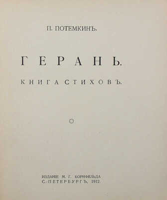 Потемкин П. Герань. Книга стихов. СПб.: Издание М.Г. Корнфельда, 1912.